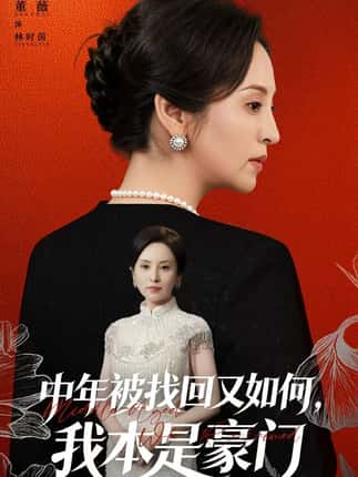 中年被找回又如何，我本是豪门＆被认回时，真千金已人到中年（52集）董薇＆王羿均