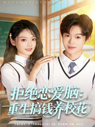 拒绝恋爱脑：重生搞钱养校花（80集）廖家昊＆王米泽