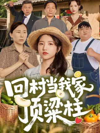 回村当我家顶梁柱（70集）余文诗＆何为