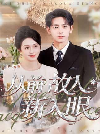 从前故人新入眼（88集）杜子元＆王嘉嘉