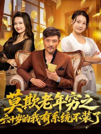 莫欺老年穷之六十岁的我有系统不装了（80集）邱翔＆井凌潇