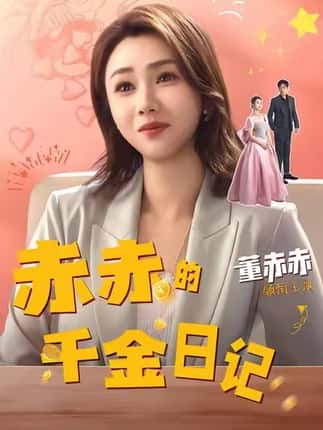 赤赤的千金日记（40集）董赫＆徐宇轩