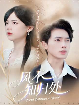 风不知归处（78集）汪思盈＆李一庆