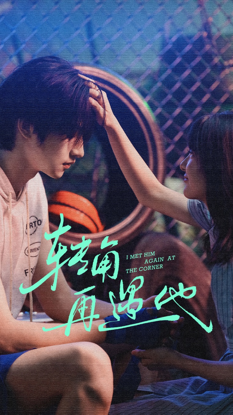 转角再遇他（80集）卢香汕&姜竣瀚