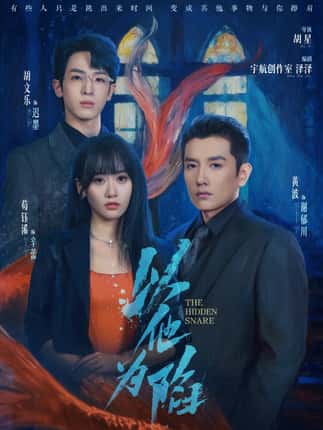 以他为陷（70集）黄波＆苟钰浠