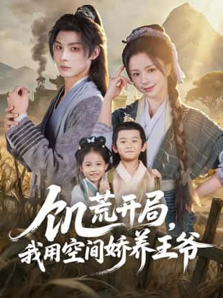 饥荒开局，我用空间娇养王爷（73集）李瑾尘＆赵慕颜