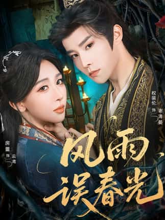 风雨误春光＆七年寒鸢（58集）权裴伦＆房蕾