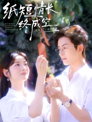 纸短情长终成空＆青春烬，故人疏（60集）林佳琪＆李婧也