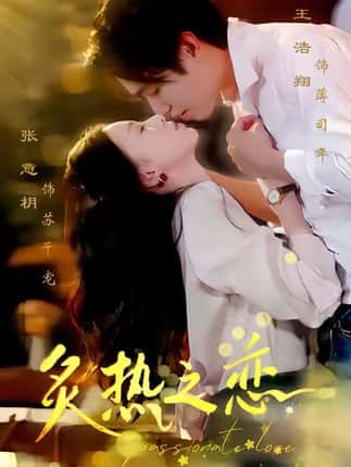 炙热之恋（70集）王浩翔＆张意枂