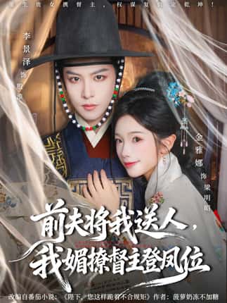 前夫将我送人，我媚撩督主登凤位（80集）李景泽＆金雅娜