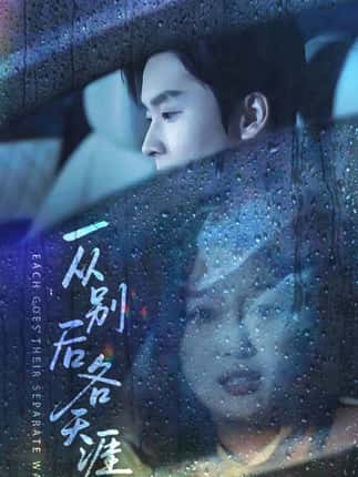 一从别后各天涯&言尽昕迟爱已成灰（61集）邓嘉伦&韩惟