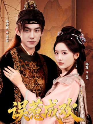 误惹成欢（70集）马浩东＆郁葱