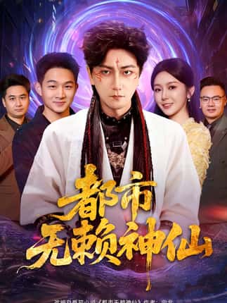 都市无赖神仙（80集）李云鹏&李图图