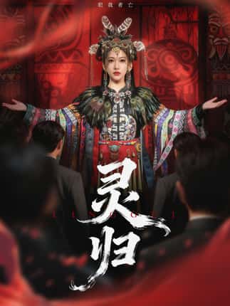 灵归（61集）姜凌雲＆周沁桐