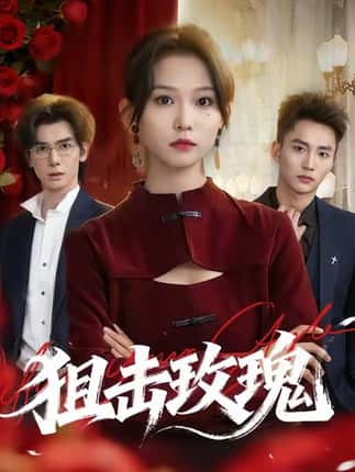 狙击玫瑰＆她本深情（47集）李仁郅＆尤洋