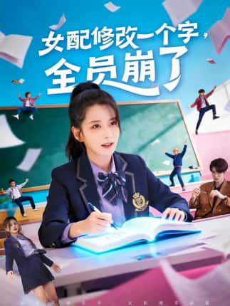 女配修改一个字，全员崩了（75集）裘哲夫＆侯梦瑶