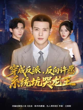 穿成反派：反向许愿系统坑哭龙王（80集）钱谦＆马嘉苒