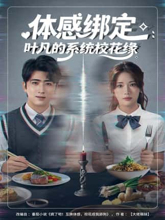 体感绑定：叶凡的系统校花缘