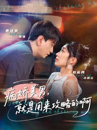 病娇美男，就是用来攻略的啊＆黑化男反，就是用来攻略的啊