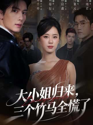 大小姐归来三个竹马全慌了