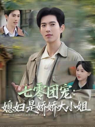 七零团宠媳妇是娇娇大小姐