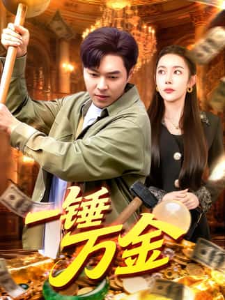 一锤万金