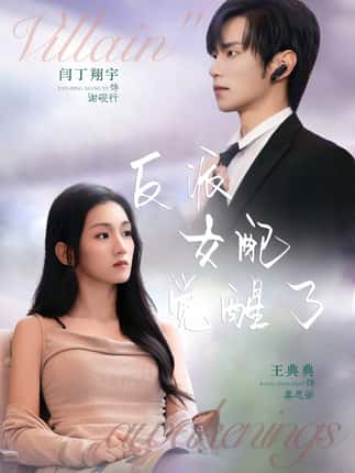 反派女配觉醒了