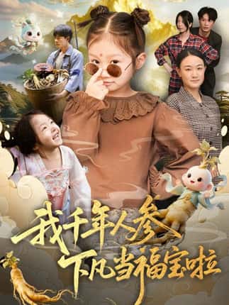 我千年人参下凡当福宝啦