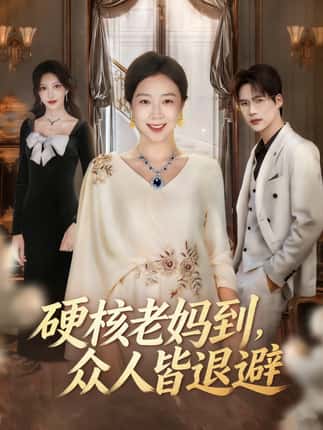 硬核老妈到，众人皆退避＆极品老妈驾到，统统给我闪开