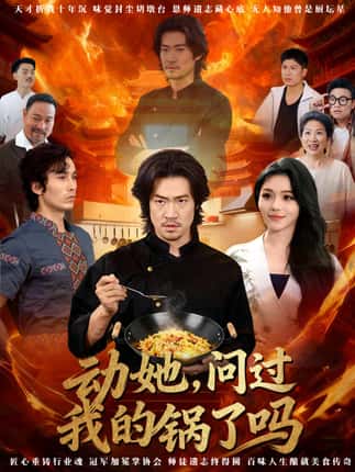 动她，问过我的锅了吗＆这间小店，我罩的