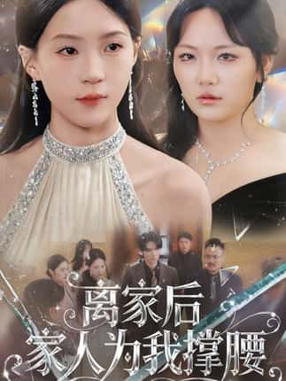 离家后家人为我撑腰