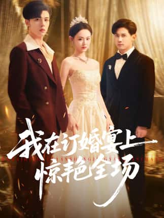我在订婚宴上惊艳全场