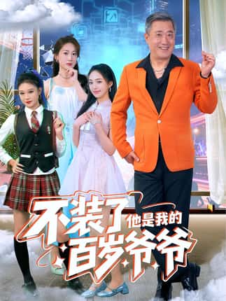 不装了他是我的百岁爷爷