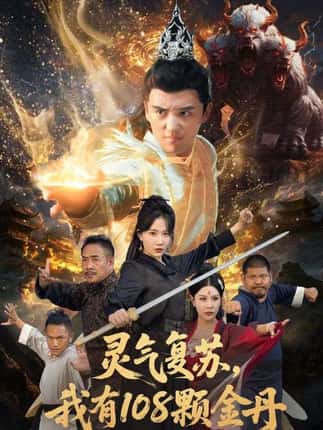 灵气复苏我有108颗金丹（63集）周逸峰&徐凯鑫