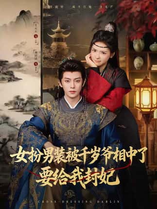女扮男装被千岁爷相中了要给我封妃