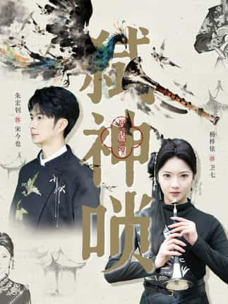 弑神唢（61集）朱宏钊＆杨梓依