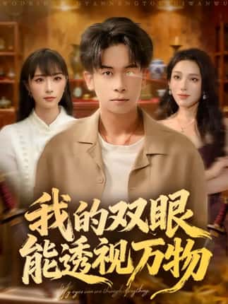 我的双眼能透视万物（76集）胡文飞＆王楚艺
