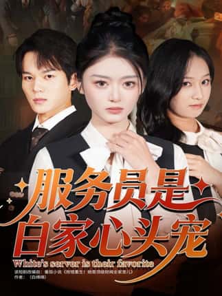 服务员是白家心头宠（80集）汤淇钧＆王米泽