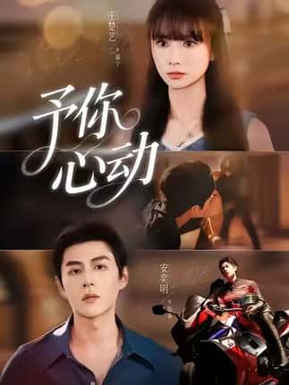 予你心动（60集）安奕明＆王楚艺