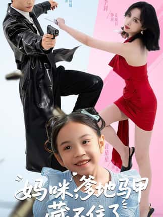 妈咪，爹地马甲藏不住了