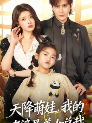 天降萌娃，我的老婆是美女总裁