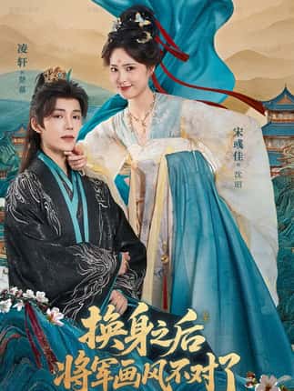 换身之后将军画风不对了