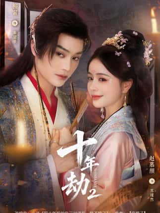 十年劫第二部