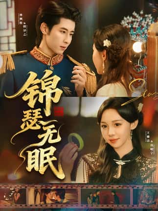 锦瑟无眠（61集）林枫松＆王雅清