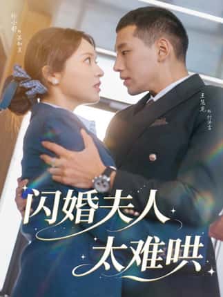 闪婚夫人太难哄（80集）王慧龙＆徐小舒