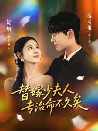 替嫁少夫人专治命不久矣（80集）李启骏＆姚安璐菲
