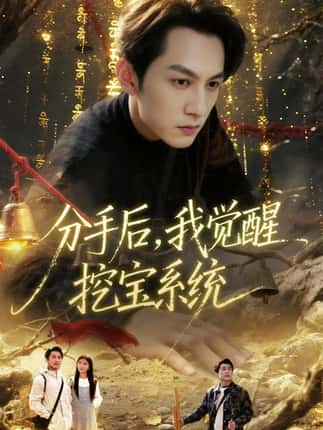 分手后，我觉醒挖宝系统（77集）张屹杨＆宋晓