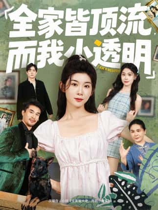 全家皆顶流，而我小透明（60集）冯欢欢＆李尤