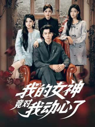 我的女神竟对我动心了（69集）李睿智＆安彤