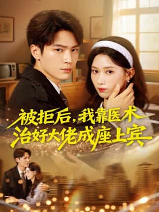 被拒后，我靠医术治好大佬成座上宾（79集）杨皓然＆杨云绚